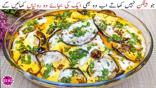 Dahi Wale Baingan Recipe | Dahi Baingan Masala Recipe | Everyone will eat Eggplant now