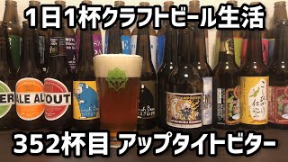 【1日1杯クラフトビール生活】352杯目両国麦酒研究所 アップタイトビター