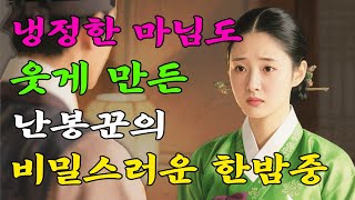 큰마님의 모난 성격을 완전히 바꿔버린 비밀의 비결! | 야담·야화·조선·옛날이야기·설화·민담·전설