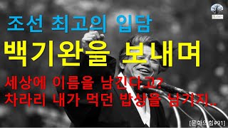 조선 최고의 입담. 백기완을 보내며 세상에 이름을 남긴다고? 차라리 내가 먹던 밥상을 남기지