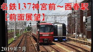 名鉄137【前面展望】神宮前～西春駅