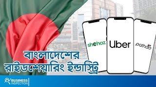 বাংলাদেশের রাইডশেয়ারিং ইন্ডাস্ট্রি | Why Riders Prefer Offline Ride? Ridesharing Profitable?