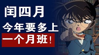 农历竟然不是阴历！闰月到底是个啥？【四月杂谈】