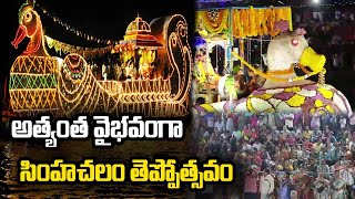 LIVE : సింహాద్రి అప్పన్న తెప్పోత్సవం | Simhachalam Sri Varaha Lakshmi Narasimha Swamy Teppotsavam