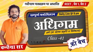 psychology||अधिगम ||अर्थ प्रकृति उद्देश्य||नि:शुल्क बैच/class-41/REET 2024\\ग्रेड2|by kanhaiya sir