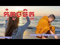 កុំតូចចិត្ត សម្តែងដោយ ភិក្ខុ វជិរប្បញ្ញោ សាន សុជា san sochea san sochea 2018 san scohea new 2020