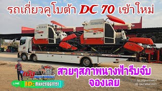 รถเกี่ยวมือสอง รถเกี่ยว DC 70 สภาพพร้อมใช้เข้าใหม่หลายคัน โทร0918611191 #รถเกี่ยวคูโบต้า #รถไถมือสอง