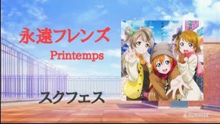 【スクフェス】永遠フレンズ Printemps master フルコン