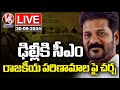 LIVE : CM Revanth Reddy Delhi Tour | Discuss Latest Political Movement | V6 News