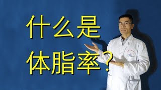 什么是体脂率？如何正确评价身体的脂肪含量？