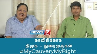 #காவிரிக்காக - பகுதி 06 | திமுக - துரைமுருகன் | #MyCauveryMyRight