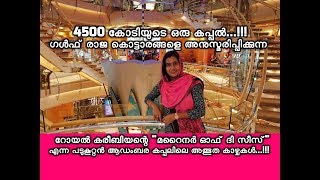 4500 കോടിയുടെ ഒരു കപ്പൽ...!!! ഗൾഫ് രാജ കൊട്ടാരങ്ങളെ അനുസ്മരിപ്പിക്കുന്ന പടുകൂറ്റൻ ആഡംബര കപ്പൽ