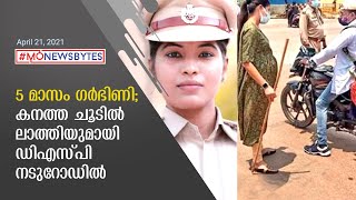 5 മാസം ഗർഭിണി; കനത്ത ചൂടിൽ ലാത്തിയുമായി ഡിഎസ്പി നടുറോഡിൽ