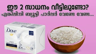 ഇതുരണ്ടും ഉണ്ടെങ്കിൽ ബ്യൂട്ടിപാർലറിൽ പോകണ്ട| ഇനി വീട്ടിൽ തന്നെ സുന്ദരിയാവാം