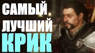 САМЫЙ ПОЛЕЗНЫЙ КРИК В SKYRIM ЗАМЕДЛЕНИЕ ВРЕМЕНИ ГАЙД