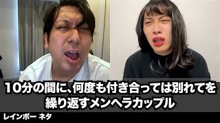 【コント】10分の間に、何度も付き合っては別れてを繰り返すメンヘラカップル