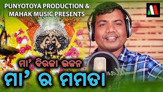 MAA RA MAMATA-MAA BIRAJA BHAJAN FT SRICHARANA || MALAYA MISHRA