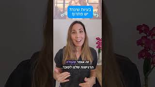 בעיות שינה? יש פתרון! #הפרעות #שינה #צום #לסרוגין #עמידותלאינסולין #סוכר #מתנה #ירידהבמשקל #דיאטה