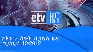 የቀን 7 ስዓት ቢዝነስ ዜና… ሚያዚያ 10/2012 ዓ.ም|etv