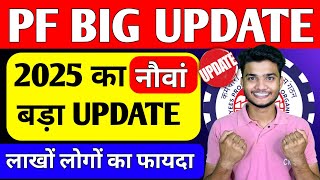 🔥 लाखों PF Members को हुआ फायदा | PF New Update 2025 #epfo #pf