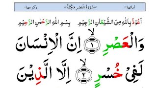 Surah  Al asr 3 times learn surah asr | @LearnQuranatHome  #quransikho #surahasr