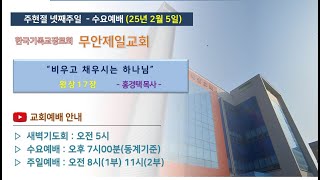 2025년 02월 05일, 수요예배