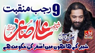 Manqabat Shahzada Ali Asghar as | 9 Rajab | New Manqabat Zakir Kamran Abbas BA Lahore