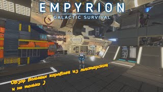 Empyrion GS v 1.10 Обзор Больших судов из мастерской №1