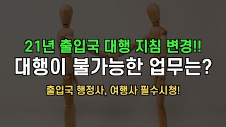 21년 출입국 대행지침 변경사항! 행정대행이 불가능한 업무는??