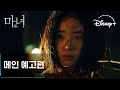 마녀 Part2. The Other One | 메인 예고편 | 디즈니+