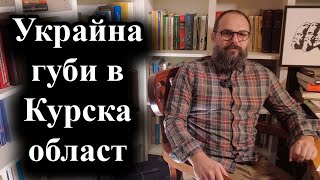 Украинските сили са изтласкани от 40% от територията, която превзеха – 25.11.2024 г.