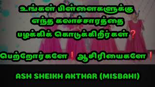 உங்கள் பிள்ளைகளுக்கு எந்த கலாச்சாரத்தைபழக்கிக் கொடுக்கிறீர்கள்❓பெற்றோர்களே❗ஆசிரியைகளே❗