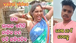 ମୋ ଭାଉଜ ଏମିତି ନାଚିବ ତମ ଚଡି ଗଳିପଡିଵ //odia comedy//comedy video//mstapancomedy