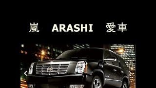 ジャニーズ　嵐　ARASHI　松本潤の愛車