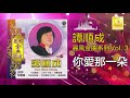 譚順成 tam soon chern 你愛那一朵 ni ai na yi duo original music audio