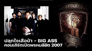 ปลุกใจเสือป่า - BIG ASS [คอนเสิร์ตเปิดพรหมลิขิต]