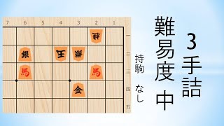 【詰将棋】3手詰  日本将棋連盟 2021/1/4