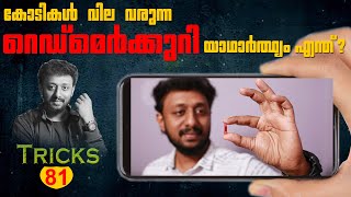 Red Mercury Secret Revealed /റെഡ് മെർക്കുറിക്ക്  പിന്നിലെ യാഥാർ ത്ഥ്യം /Tricks Episode : 81