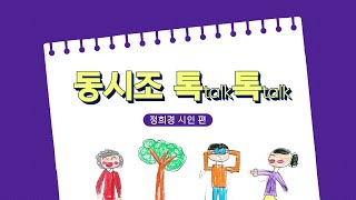 [동시조 톡톡] 정희경 시인 편