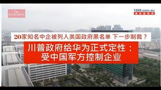 川普给华为正式定性：受中国军方控制企业