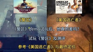 今年最好的遊戲之一！《警區》The Precinct demo試玩及測評