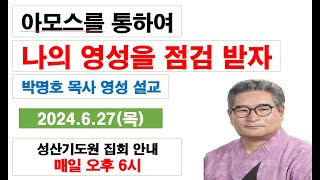 [아모스를 통하여 나의 영성을 점검 받자] 박명호목사 영성 설교 2024.6.27(목) 성산기도원 010.3101.0675