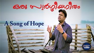 ഒരു സ്വർഗ്ഗീയഗീതം | Oru Swargeeyageetham | Alex Mathew |Worship Song | R S Jeyalal