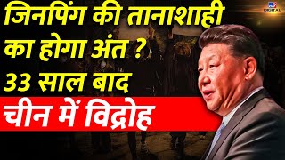 Jinping की तानाशाही का होगा अंत, China में 33 साल बाद विद्रोह । Protest। Lockdown । Taiwan । #tv9d