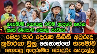 දෙරණ අවුරුදු කුමාරයා ඇස් නිල්පාට කොලු පැටියා නෙහාන්ගේ ආදරණීය සොදුරු කැදැල්ල. Nehan's Family