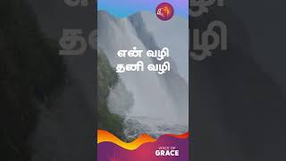 என் வழி தனி வழி | Voice of Grace | A.Christopher #voiceofgrace