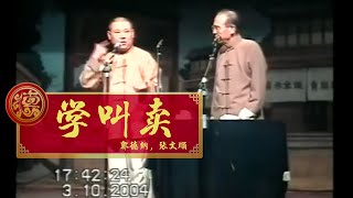 【2004】郭德纲 张文顺《学叫卖》德云社早期 师徒专场