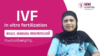 IVF | In vitro fertilization | സീനിയർ ഗൈനക്കോളജിസ്റ് ഡോ. മലേഖ അൻസാരി സംസാരിക്കുന്നു