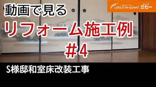 【動画で見る施工例#4】S様邸和室床改装工事