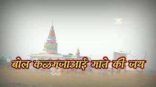 ॥आई कळमजा देवी नवसाला पावली॥